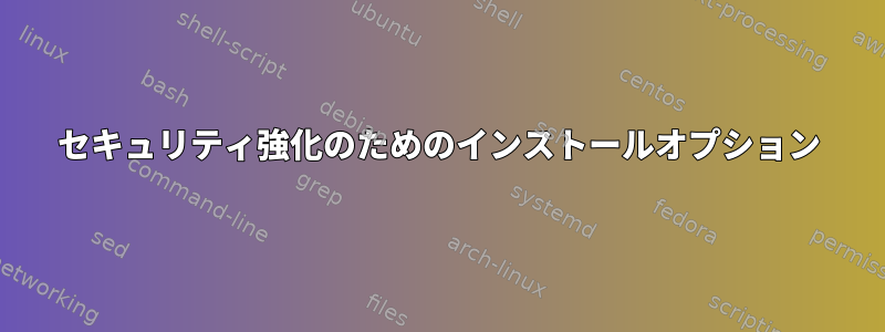 セキュリティ強化のためのインストールオプション