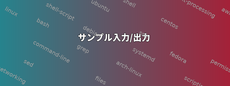 サンプル入力/出力