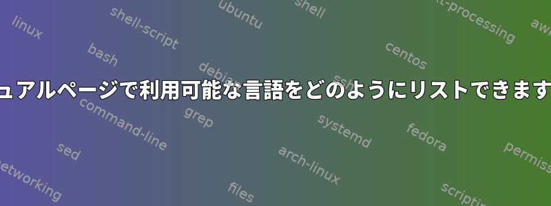 マニュアルページで利用可能な言語をどのようにリストできますか？