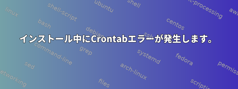 インストール中にCrontabエラーが発生します。