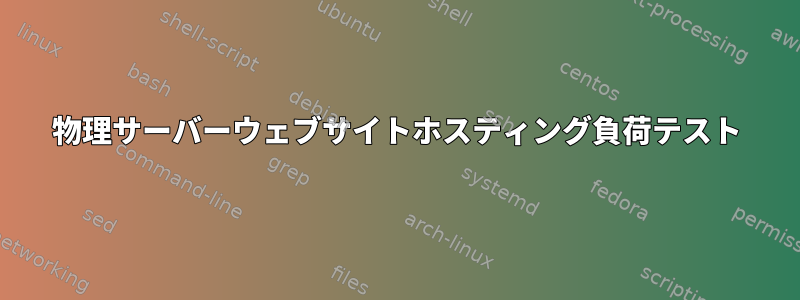 物理サーバーウェブサイトホスティング負荷テスト