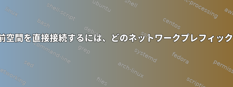 vethデバイスを使用して2つの名前空間を直接接続するには、どのネットワークプレフィックスを使用する必要がありますか？