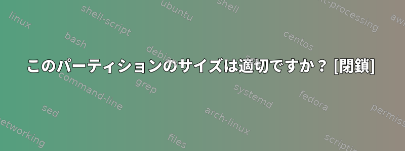 このパーティションのサイズは適切ですか？ [閉鎖]