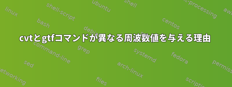 cvtとgtfコマンドが異なる周波数値を与える理由