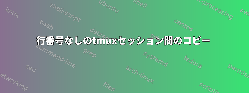 行番号なしのtmuxセッション間のコピー