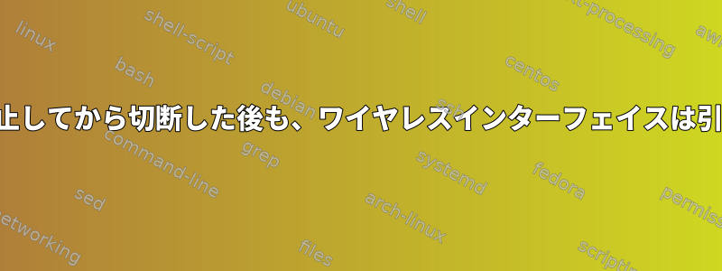 再起動または一時停止してから切断した後も、ワイヤレスインターフェイスは引き続き機能します。