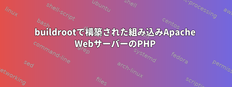 buildrootで構築された組み込みApache WebサーバーのPHP