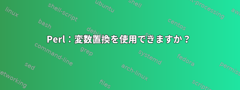 Perl：変数置換を使用できますか？