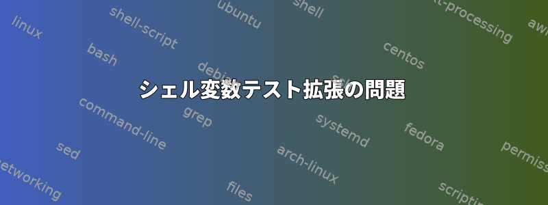 シェル変数テスト拡張の​​問題