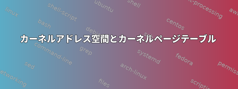 カーネルアドレス空間とカーネルページテーブル