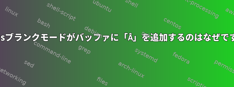 Emacsブランクモードがバッファに「Â」を追加するのはなぜですか？