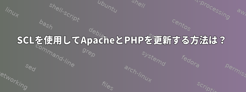 SCLを使用してApacheとPHPを更新する方法は？