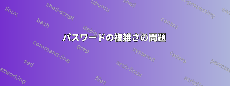 パスワードの複雑さの問題