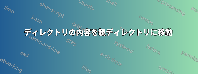 ディレクトリの内容を親ディレクトリに移動