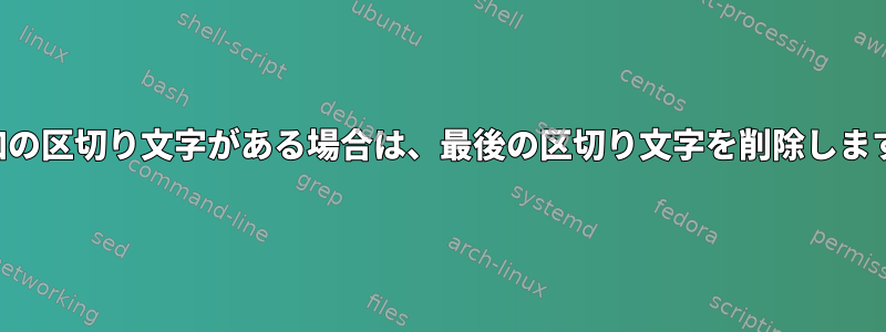 追加の区切り文字がある場合は、最後の区切り文字を削除します。