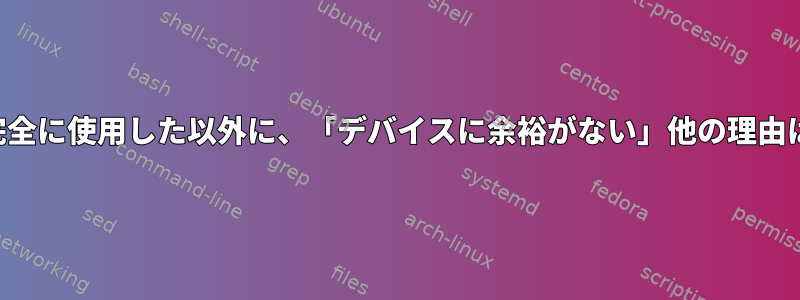 フォルダを完全に使用した以外に、「デバイスに余裕がない」他の理由は何ですか？