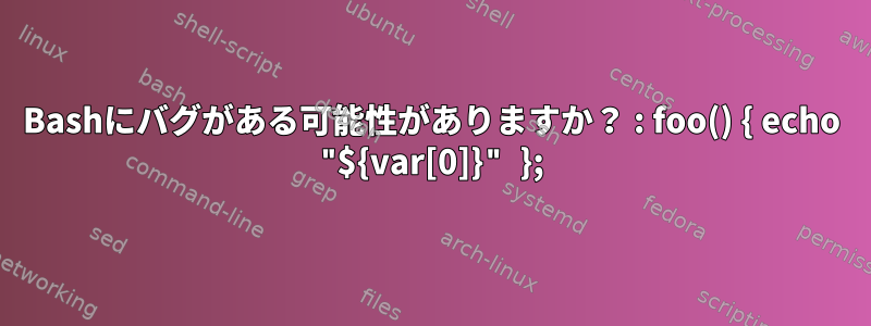 Bashにバグがある可能性がありますか？ : foo() { echo "${var[0]}" };