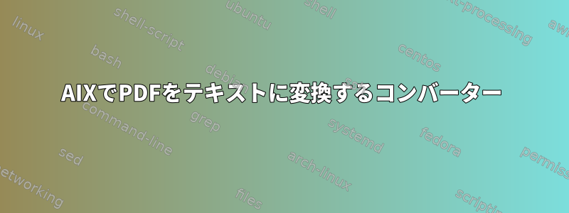 AIXでPDFをテキストに変換するコンバーター