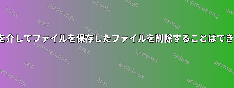 cronjobを介してファイルを保存したファイルを削除することはできません。