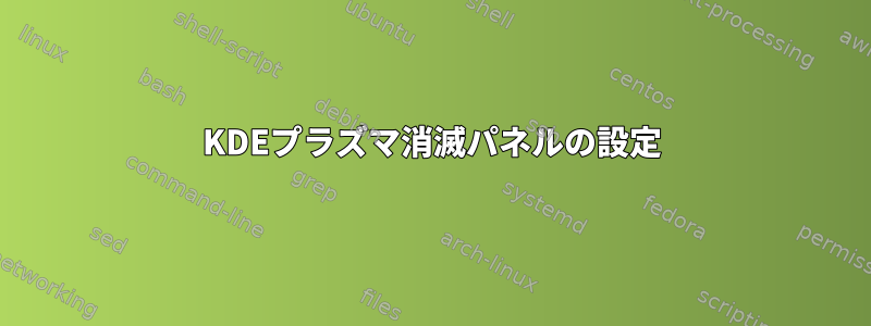 KDEプラズマ消滅パネルの設定