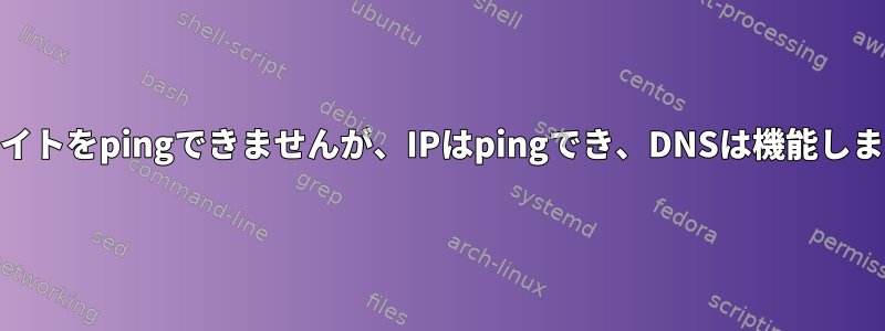 Webサイトをpingできませんが、IPはpingでき、DNSは機能しません。