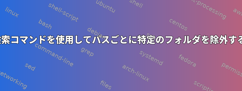 Linuxで検索コマンドを使用してパスごとに特定のフォルダを除外する方法は？