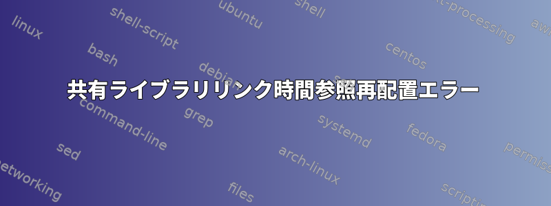 共有ライブラリリンク時間参照再配置エラー