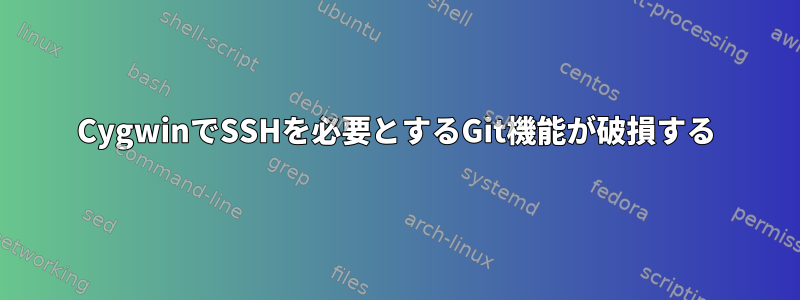 CygwinでSSHを必要とするGit機能が破損する