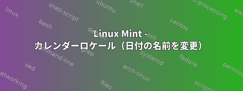 Linux Mint - カレンダーロケール（日付の名前を変更）