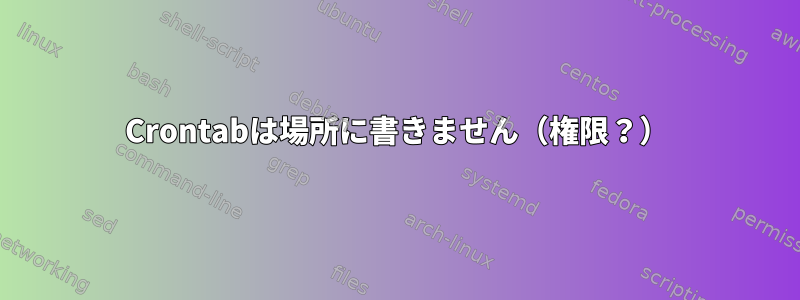 Crontabは場所に書きません（権限？）