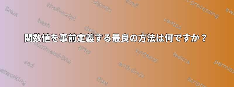 関数値を事前定義する最良の方法は何ですか？