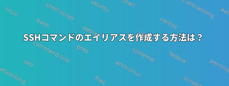 SSHコマンドのエイリアスを作成する方法は？