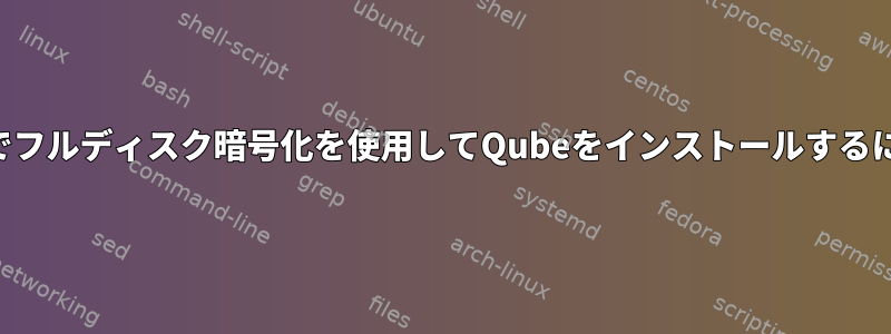 Macでフルディスク暗号化を使用してQubeをインストールするには？