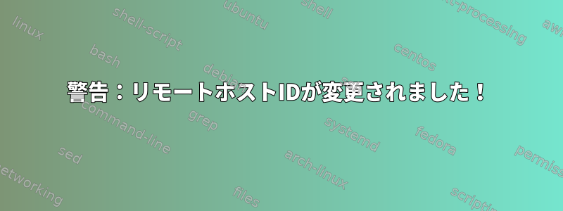 警告：リモートホストIDが変更されました！