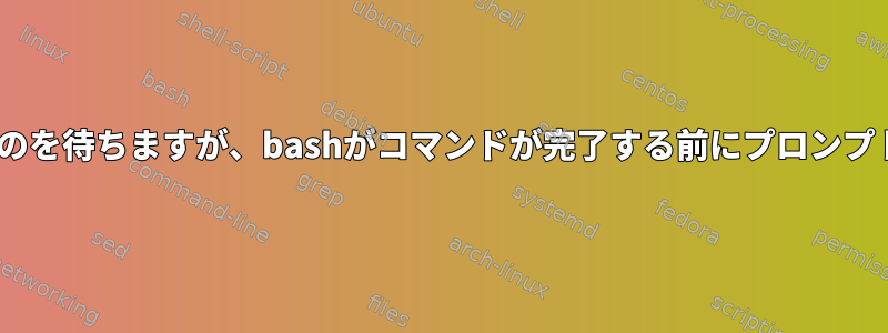 zshはこのコマンドが完了するのを待ちますが、bashがコマンドが完了する前にプロンプ​​トに書き込むのはなぜですか？