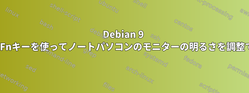 Debian 9 StretchはFnキーを使ってノートパソコンのモニターの明るさを調整できません