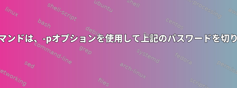 useraddコマンドは、-pオプションを使用して上記のパスワードを切り捨てます。