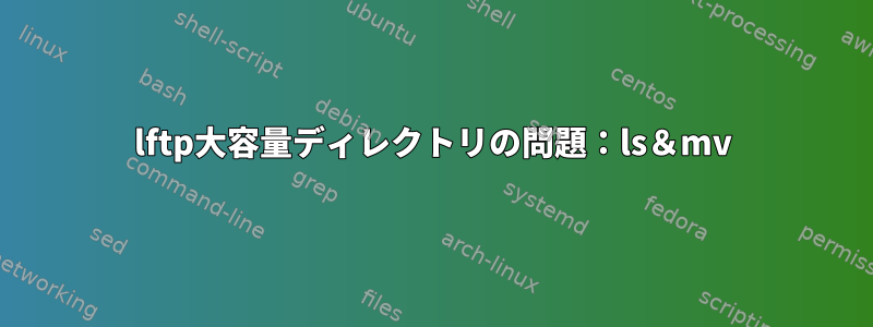 lftp大容量ディレクトリの問題：ls＆mv