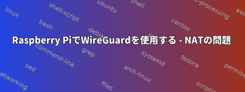 Raspberry PiでWireGuardを使用する - NATの問題