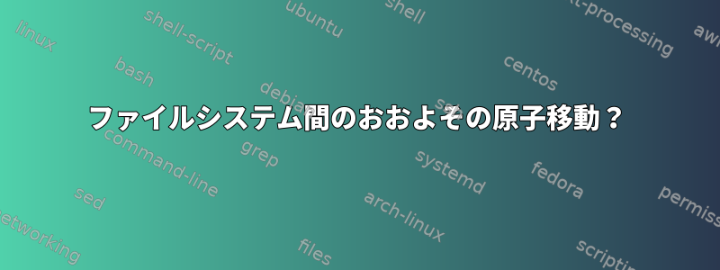 ファイルシステム間のおおよその原子移動？