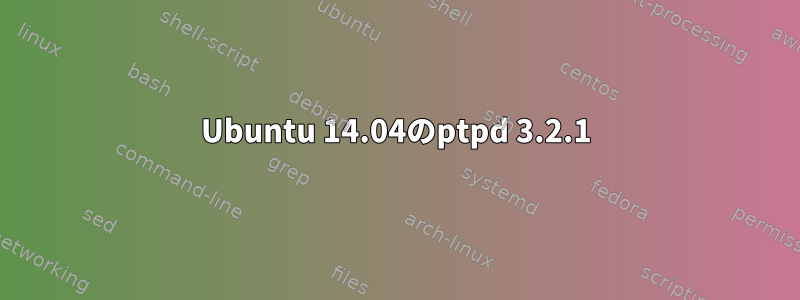 Ubuntu 14.04のptpd 3.2.1