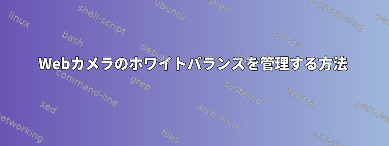 Webカメラのホワイトバランスを管理する方法