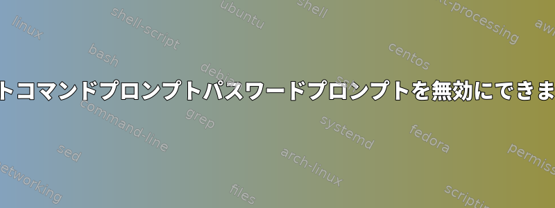 マウントコマンドプロンプトパスワードプロンプトを無効にできますか？