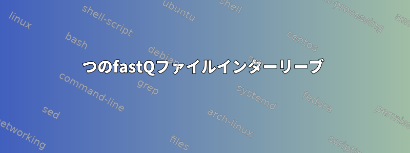 7つのfastQファイルインターリーブ