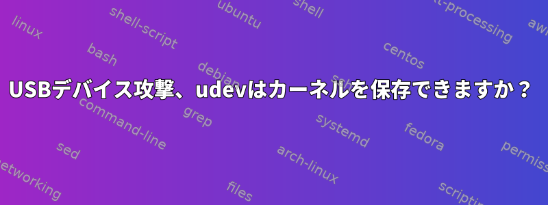 USBデバイス攻撃、udevはカーネルを保存できますか？