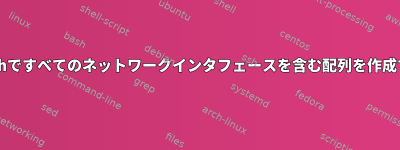 Bashですべてのネットワークインタフェースを含む配列を作成する