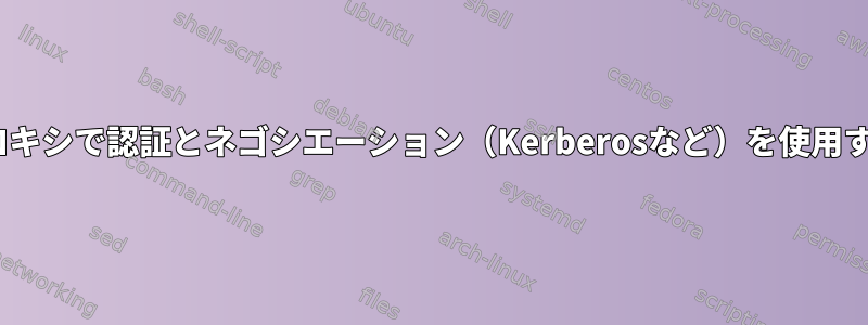 HTTPプロキシで認証とネゴシエーション（Kerberosなど）を使用するには？