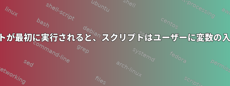 2番目：スクリプトが最初に実行されると、スクリプトはユーザーに変数の入力を求めます。