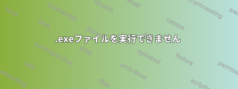 .exeファイルを実行できません