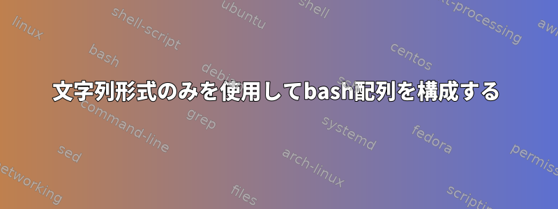 文字列形式のみを使用してbash配列を構成する